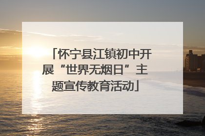 怀宁县江镇初中开展“世界无烟日”主题宣传教育活动