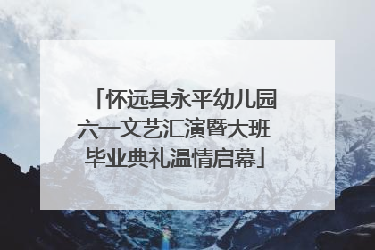 怀远县永平幼儿园六一文艺汇演暨大班毕业典礼温情启幕