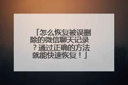 怎么恢复被误删除的微信聊天记录？通过正确的方法就能快速恢复！