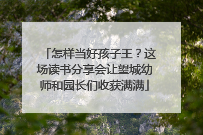 怎样当好孩子王？这场读书分享会让望城幼师和园长们收获满满