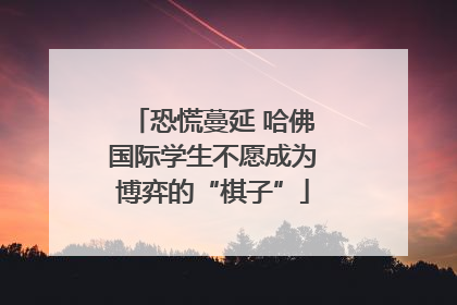 恐慌蔓延 哈佛国际学生不愿成为博弈的“棋子”