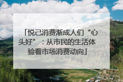悦己消费渐成人们“心头好”：从市民的生活体验看市场消费动向