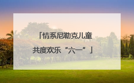 情系尼勒克儿童 共度欢乐“六一”