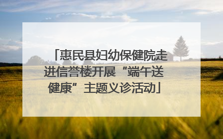 惠民县妇幼保健院走进信誉楼开展“端午送健康”主题义诊活动