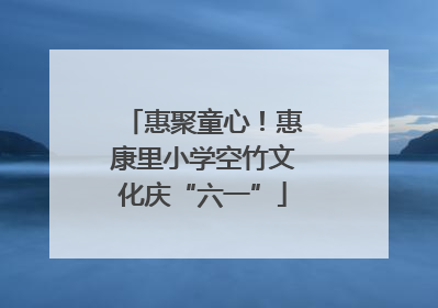 惠聚童心！惠康里小学空竹文化庆“六一”