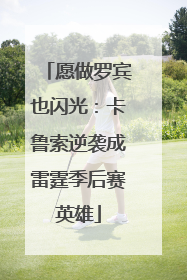 愿做罗宾也闪光：卡鲁索逆袭成雷霆季后赛英雄