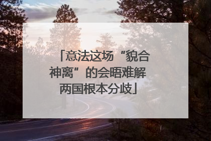意法这场“貌合神离”的会晤难解两国根本分歧
