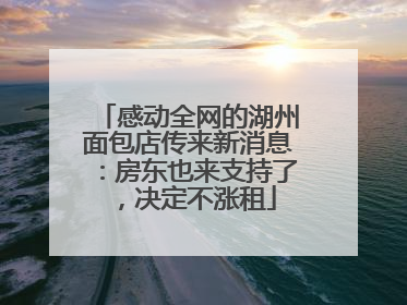 感动全网的湖州面包店传来新消息：房东也来支持了，决定不涨租