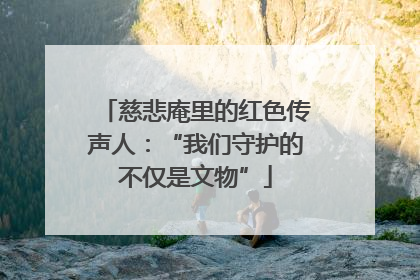 慈悲庵里的红色传声人：“我们守护的不仅是文物”