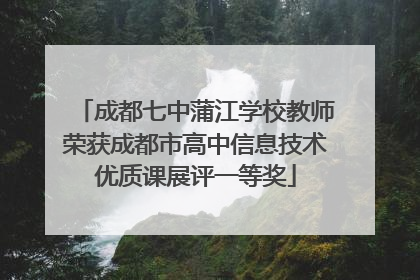 成都七中蒲江学校教师荣获成都市高中信息技术优质课展评一等奖