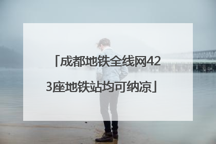 成都地铁全线网423座地铁站均可纳凉