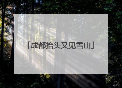成都抬头又见雪山