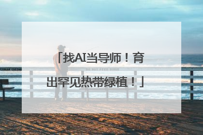 找AI当导师！育出罕见热带绿植！