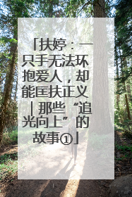 扶婷：一只手无法环抱爱人，却能匡扶正义｜那些“追光向上”的故事①