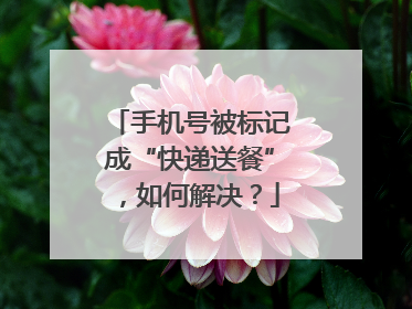 手机号被标记成“快递送餐”，如何解决？