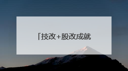 技改+股改成就兖矿国焦焦化航母中的“辽宁”号