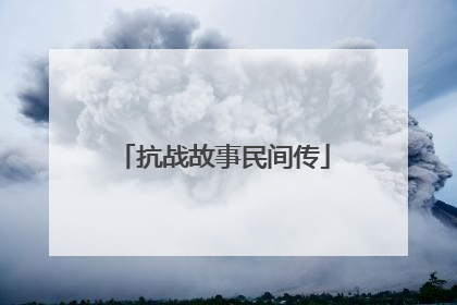 抗战故事民间传