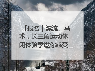报名｜漂流、马术，长三角运动休闲体验季邀你感受徐州贾汪的“夏日限定”