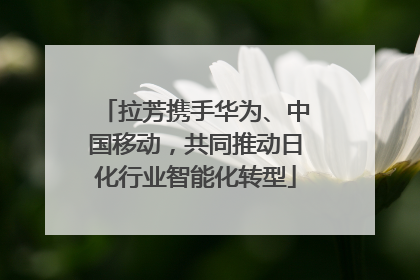 拉芳携手华为、中国移动，共同推动日化行业智能化转型