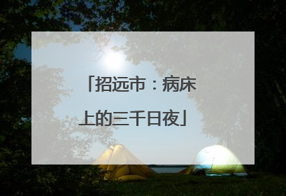 招远市：病床上的三千日夜