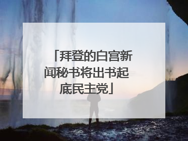 拜登的白宫新闻秘书将出书起底民主党