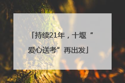 持续21年，十堰“爱心送考”再出发