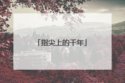 指尖上的千年