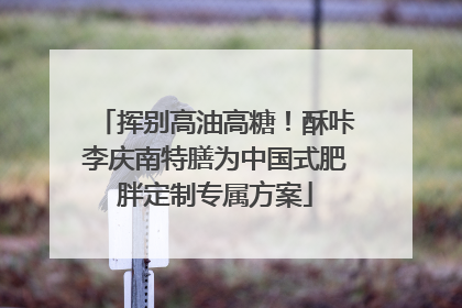 挥别高油高糖！酥咔李庆南特膳为中国式肥胖定制专属方案