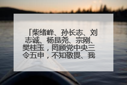 柴绪峰、孙长志、刘志诚、杨昆尧、宗刚、樊桂玉，罔顾党中央三令五申，不知敬畏、我行我素、肆意妄为！