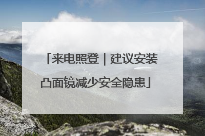 来电照登｜建议安装凸面镜减少安全隐患
