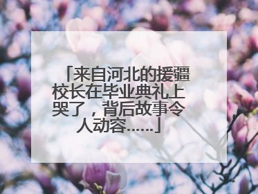 来自河北的援疆校长在毕业典礼上哭了，背后故事令人动容……