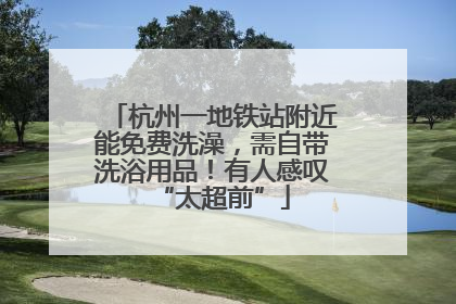 杭州一地铁站附近能免费洗澡，需自带洗浴用品！有人感叹“太超前”