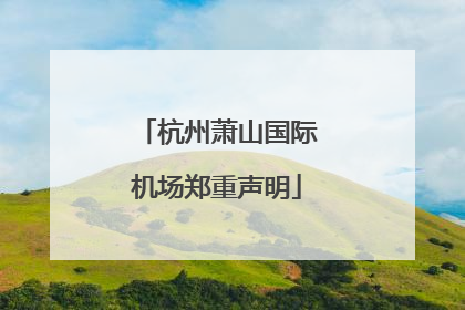 杭州萧山国际机场郑重声明
