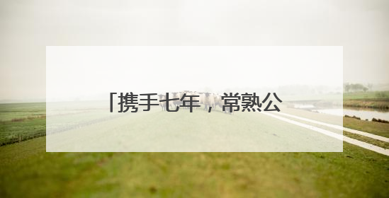携手七年，常熟公安守护无毒青春
