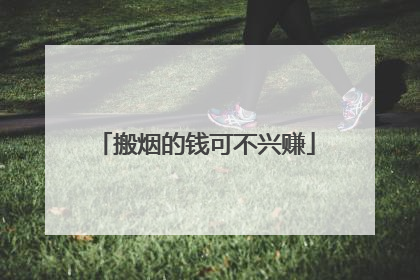 搬烟的钱可不兴赚