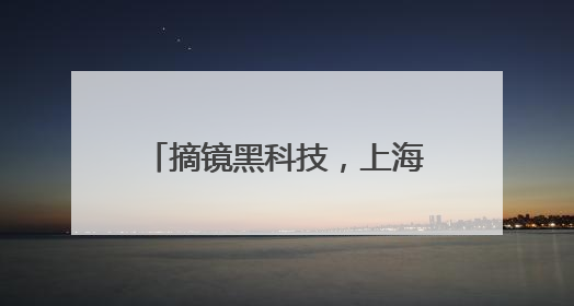 摘镜黑科技，上海首批新一代机器人全飞秒机器助力公益近视手术极速升级