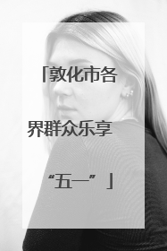 敦化市各界群众乐享“五一”