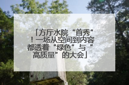 方厅水院“首秀”！一场从空间到内容都透着“绿色”与“高质量”的大会