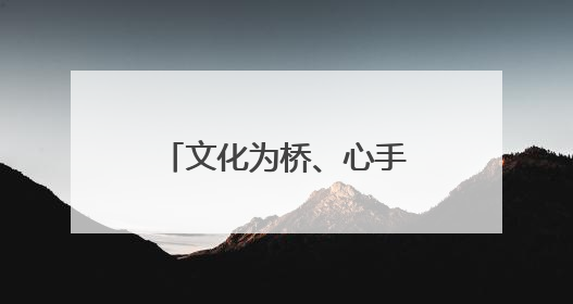 文化为桥、心手相连，江汉区汉兴街道“百团大绽”演绎邻里新风貌