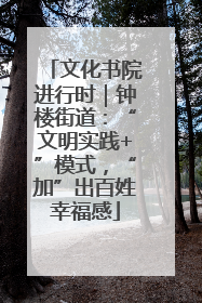 文化书院进行时｜钟楼街道：“文明实践+”模式，“加”出百姓幸福感