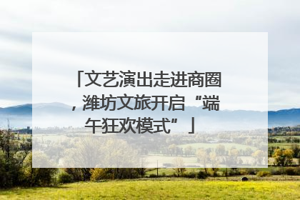 文艺演出走进商圈，潍坊文旅开启“端午狂欢模式”