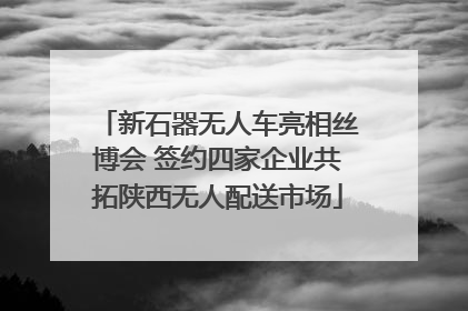 新石器无人车亮相丝博会 签约四家企业共拓陕西无人配送市场