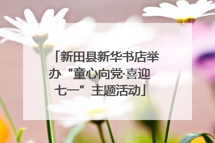 新田县新华书店举办“童心向党·喜迎七一”主题活动