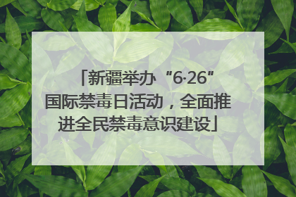 新疆举办“6·26”国际禁毒日活动，全面推进全民禁毒意识建设