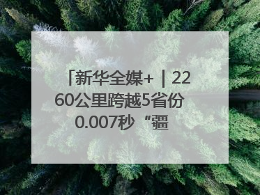 新华全媒+｜2260公里跨越5省份 0.007秒“疆电”点亮山城