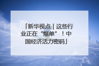 新华视点｜这些行业正在“爆单”！中国经济活力密码