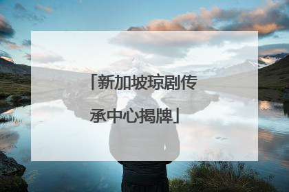 新加坡琼剧传承中心揭牌