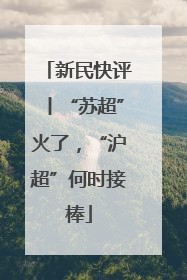 新民快评丨“苏超”火了，“沪超”何时接棒