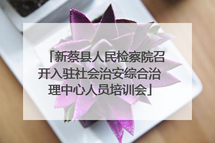 新蔡县人民检察院召开入驻社会治安综合治理中心人员培训会