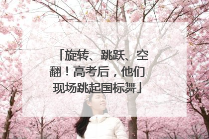 旋转、跳跃、空翻！高考后，他们现场跳起国标舞